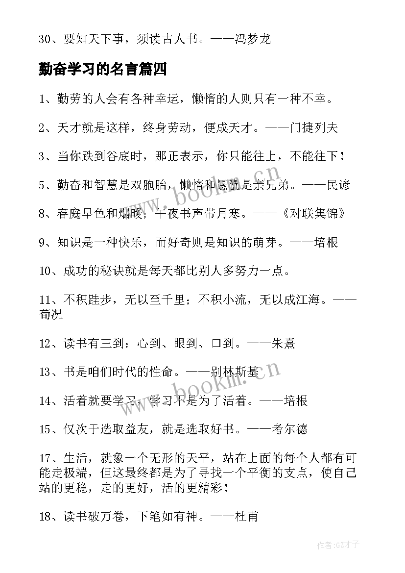 最新勤奋学习的名言 勤奋学习的名言警句(优秀5篇)