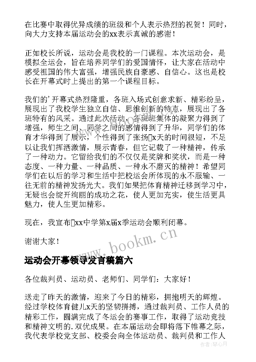 最新运动会开幕领导发言稿 运动会闭幕式领导讲话稿(实用6篇)