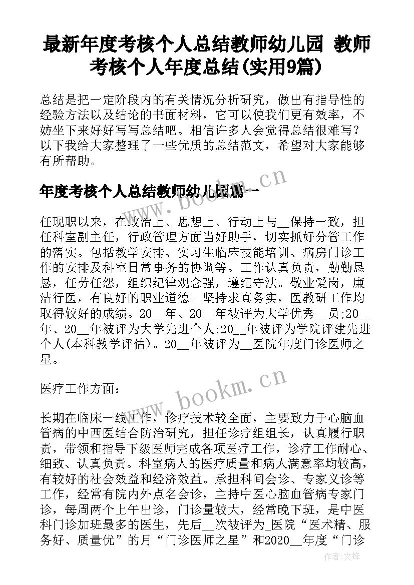 最新年度考核个人总结教师幼儿园 教师考核个人年度总结(实用9篇)