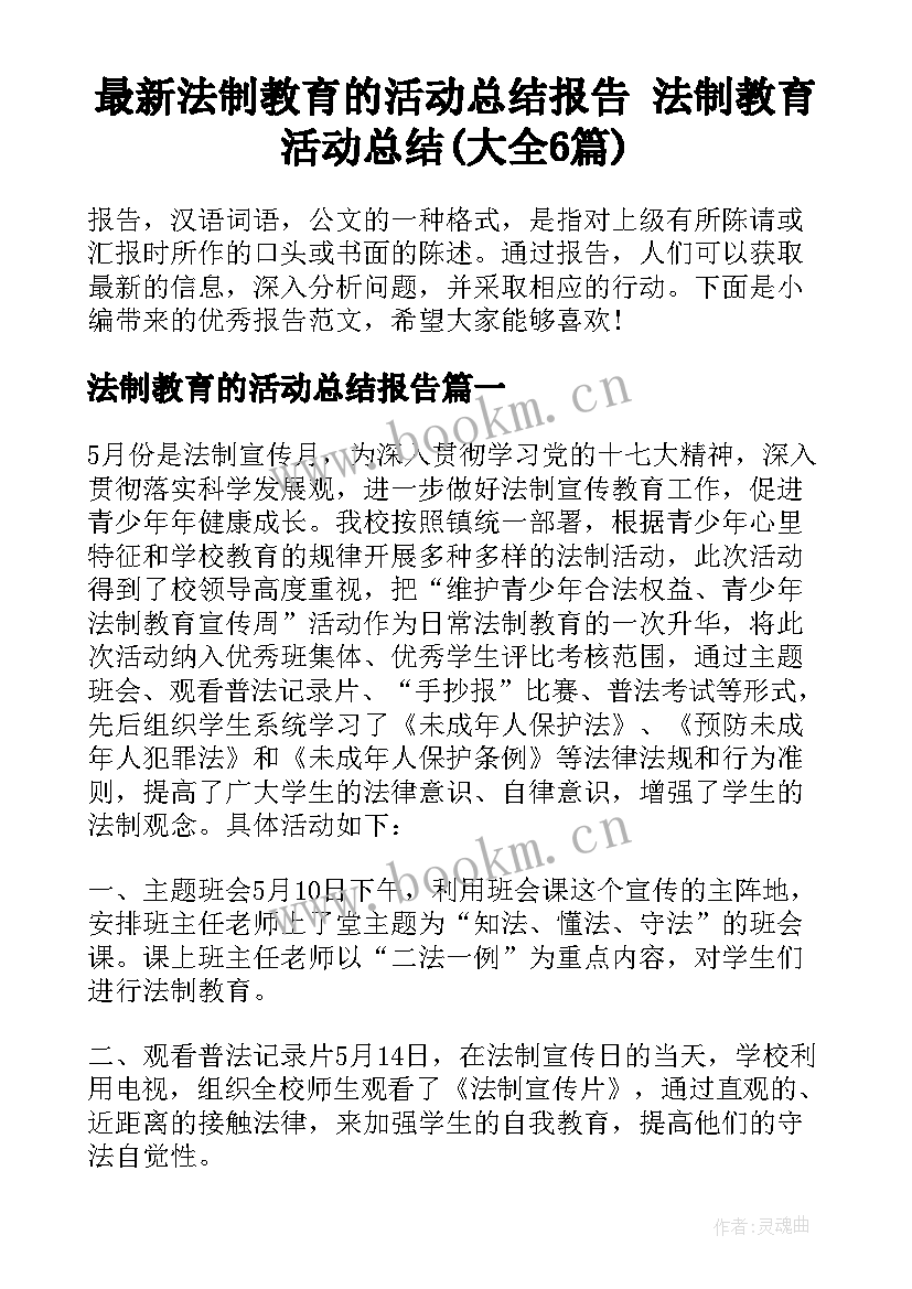 最新法制教育的活动总结报告 法制教育活动总结(大全6篇)