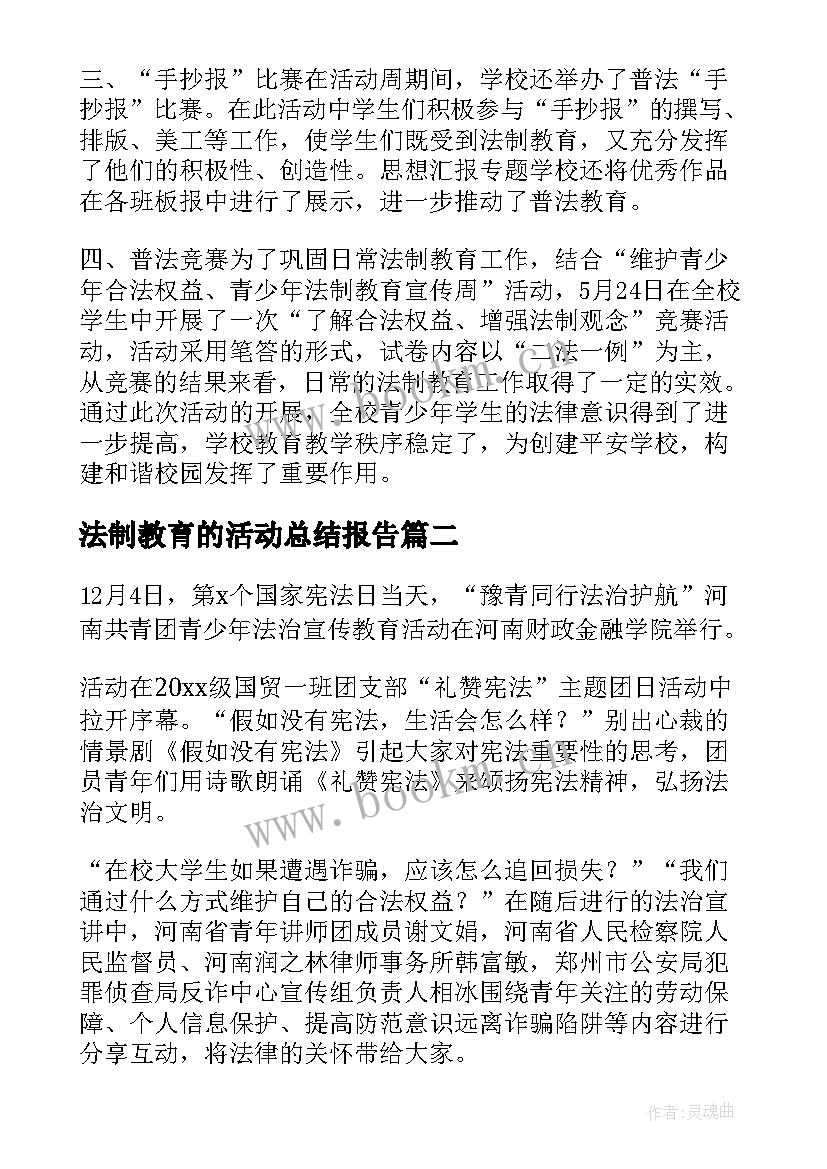 最新法制教育的活动总结报告 法制教育活动总结(大全6篇)