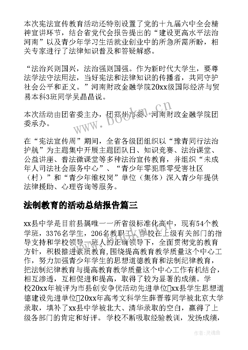 最新法制教育的活动总结报告 法制教育活动总结(大全6篇)