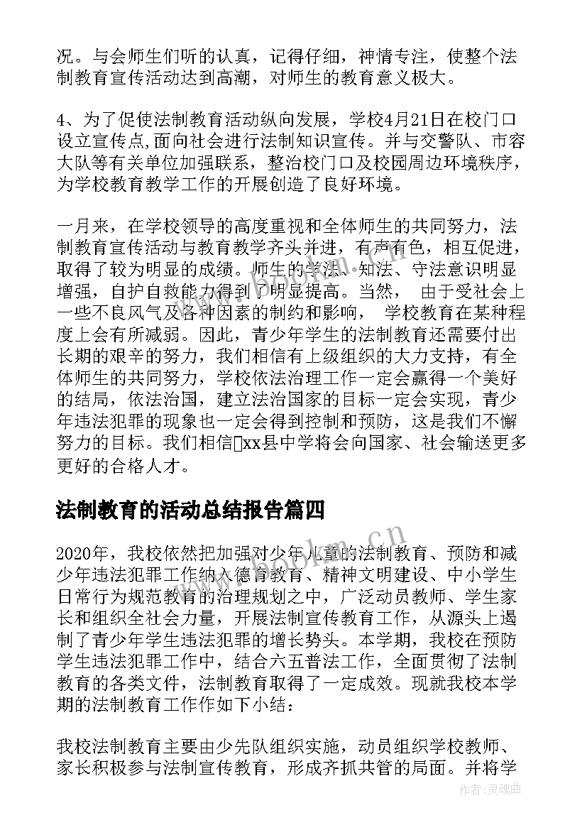 最新法制教育的活动总结报告 法制教育活动总结(大全6篇)