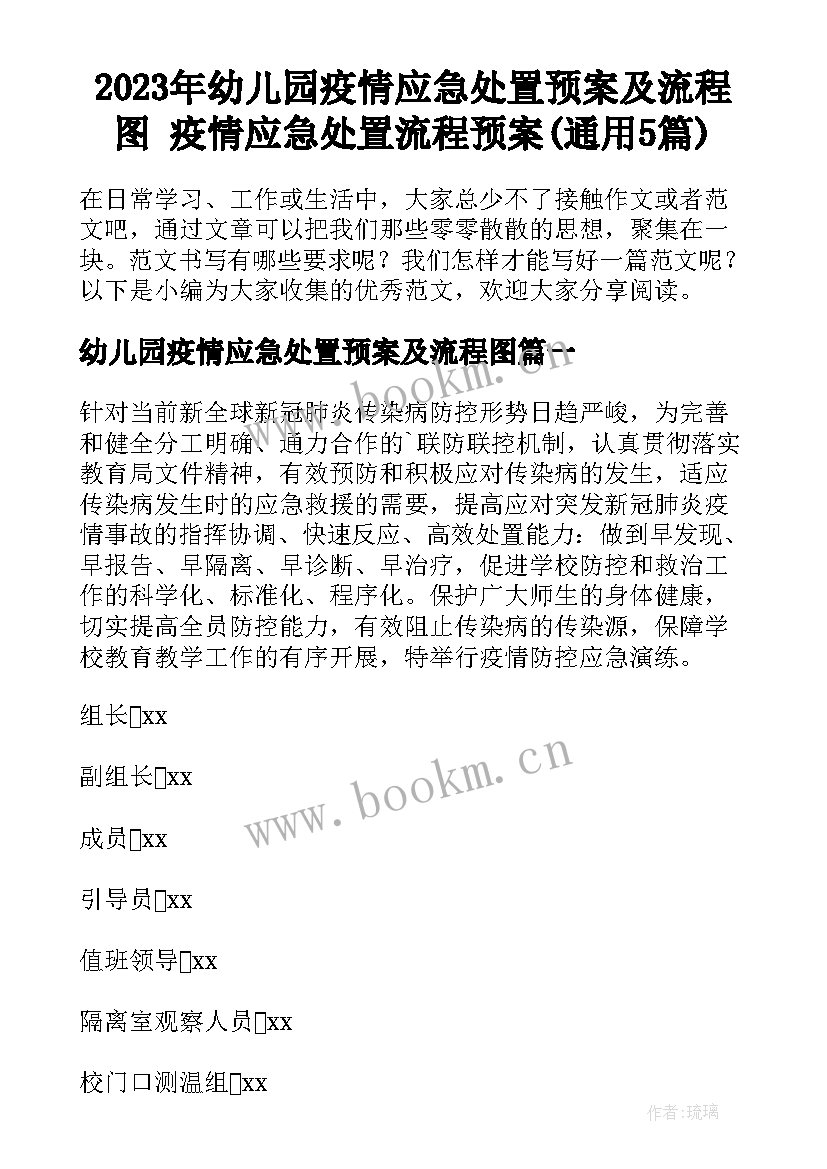 2023年幼儿园疫情应急处置预案及流程图 疫情应急处置流程预案(通用5篇)