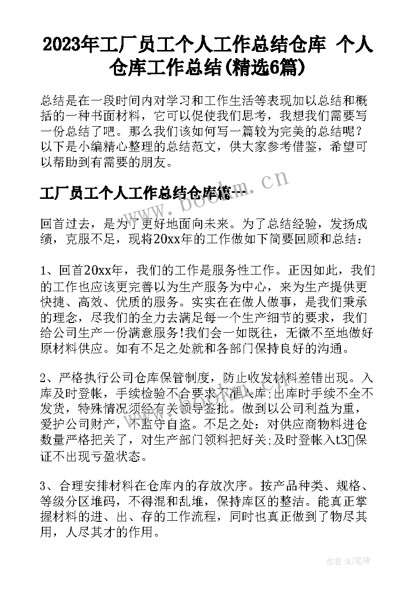 2023年工厂员工个人工作总结仓库 个人仓库工作总结(精选6篇)