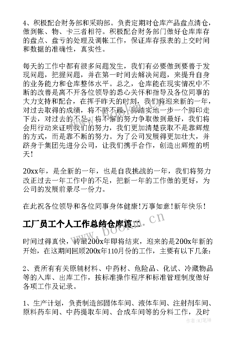 2023年工厂员工个人工作总结仓库 个人仓库工作总结(精选6篇)