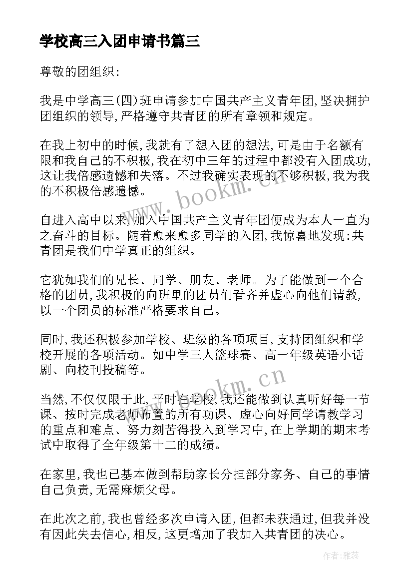 最新学校高三入团申请书(优秀5篇)