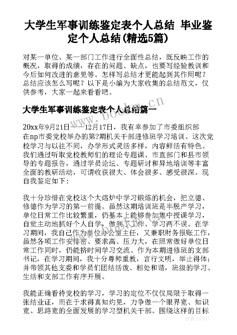 大学生军事训练鉴定表个人总结 毕业鉴定个人总结(精选5篇)