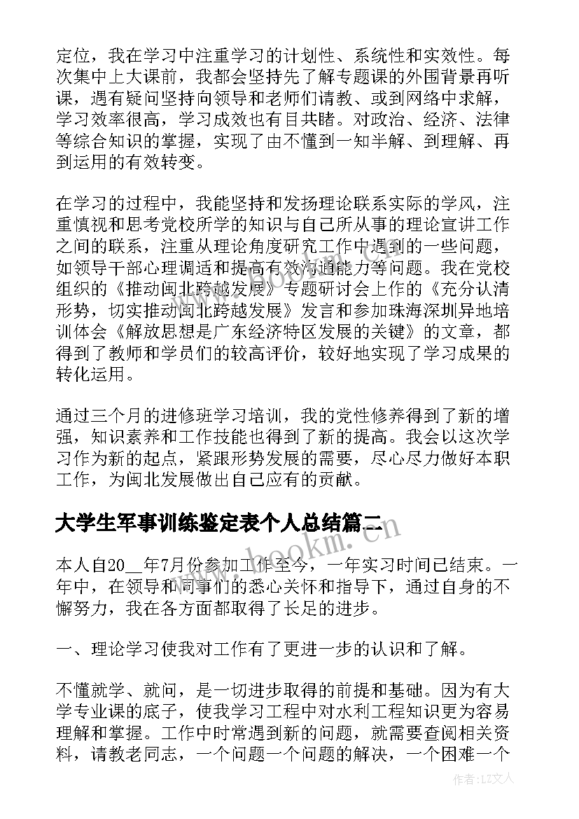 大学生军事训练鉴定表个人总结 毕业鉴定个人总结(精选5篇)