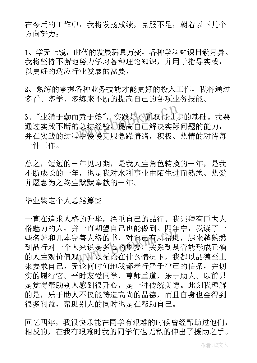 大学生军事训练鉴定表个人总结 毕业鉴定个人总结(精选5篇)