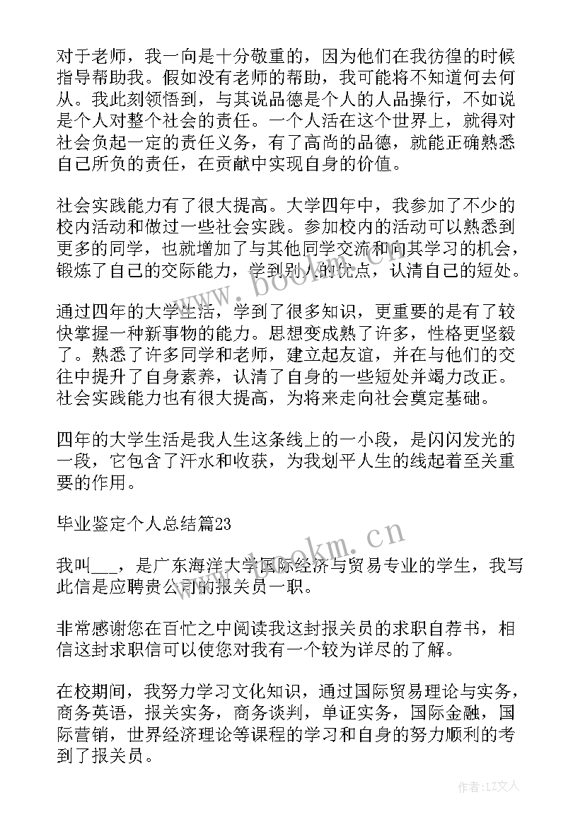 大学生军事训练鉴定表个人总结 毕业鉴定个人总结(精选5篇)