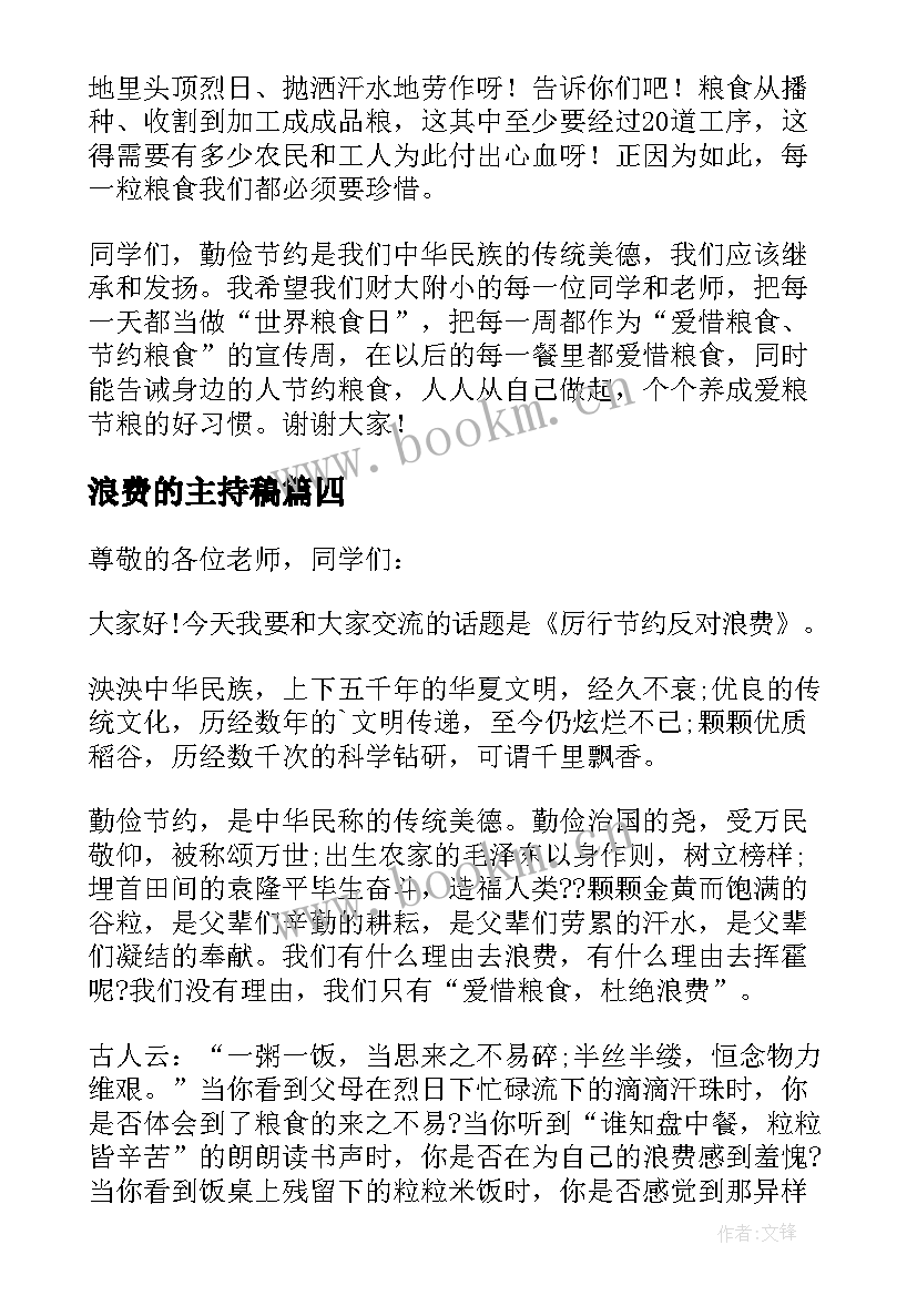 浪费的主持稿 爱惜粮食杜绝浪费国旗下讲话稿(优秀5篇)