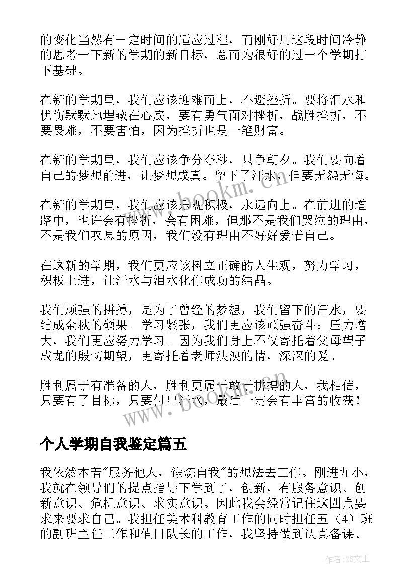 最新个人学期自我鉴定(实用5篇)