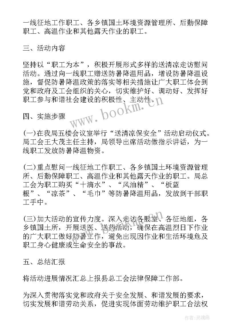 送清凉活动内容 夏季送清凉活动策划方案(汇总5篇)