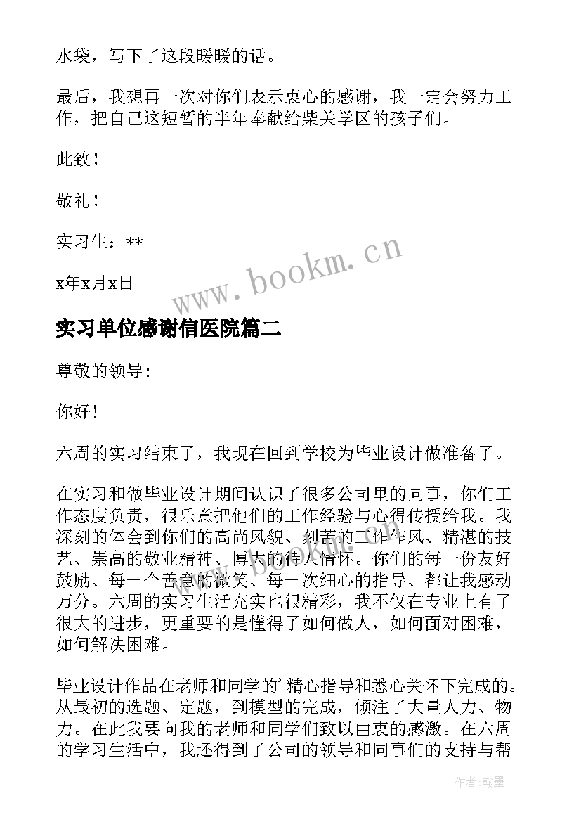 最新实习单位感谢信医院(优秀5篇)