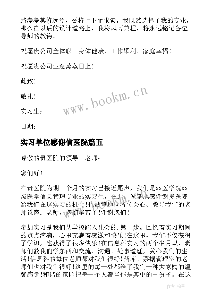 最新实习单位感谢信医院(优秀5篇)