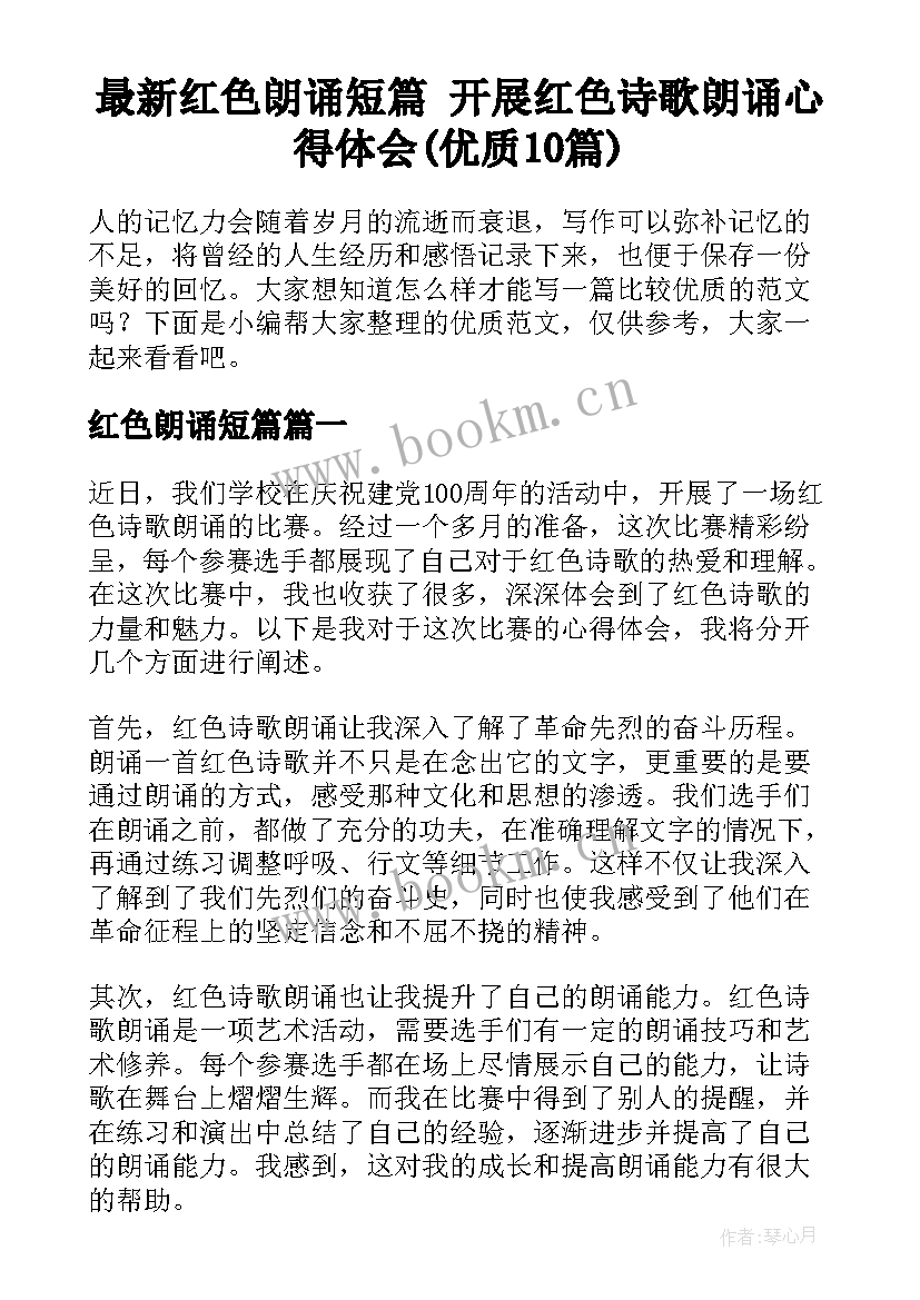 最新红色朗诵短篇 开展红色诗歌朗诵心得体会(优质10篇)