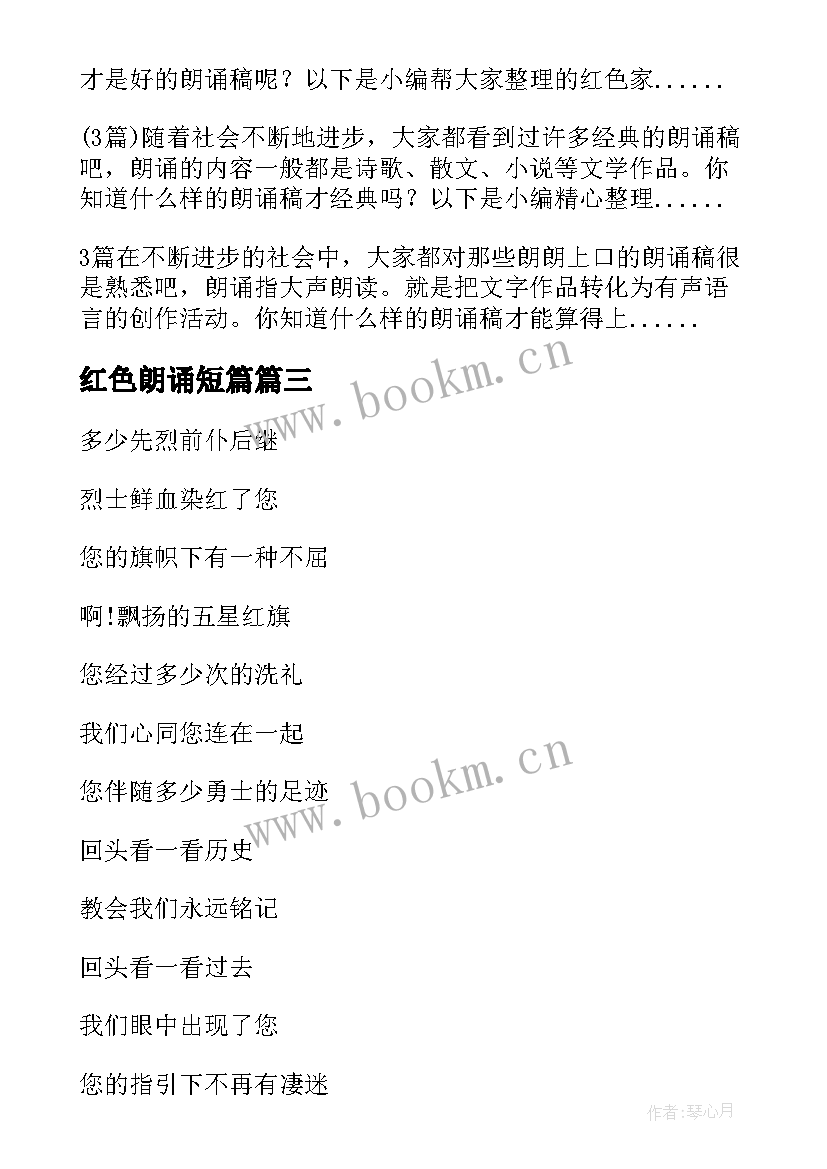 最新红色朗诵短篇 开展红色诗歌朗诵心得体会(优质10篇)