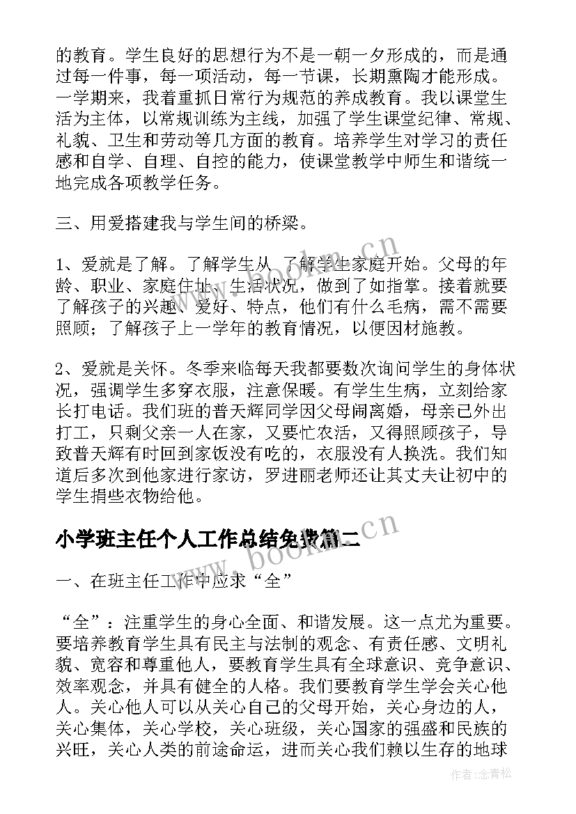 最新小学班主任个人工作总结免费 小学班主任个人工作总结(优质6篇)