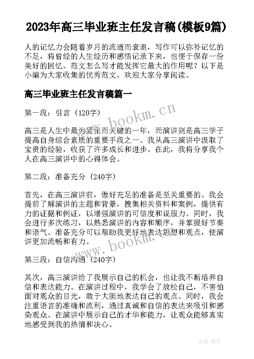 2023年高三毕业班主任发言稿(模板9篇)