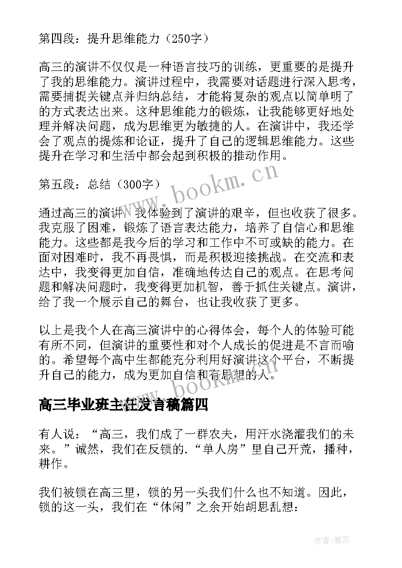 2023年高三毕业班主任发言稿(模板9篇)