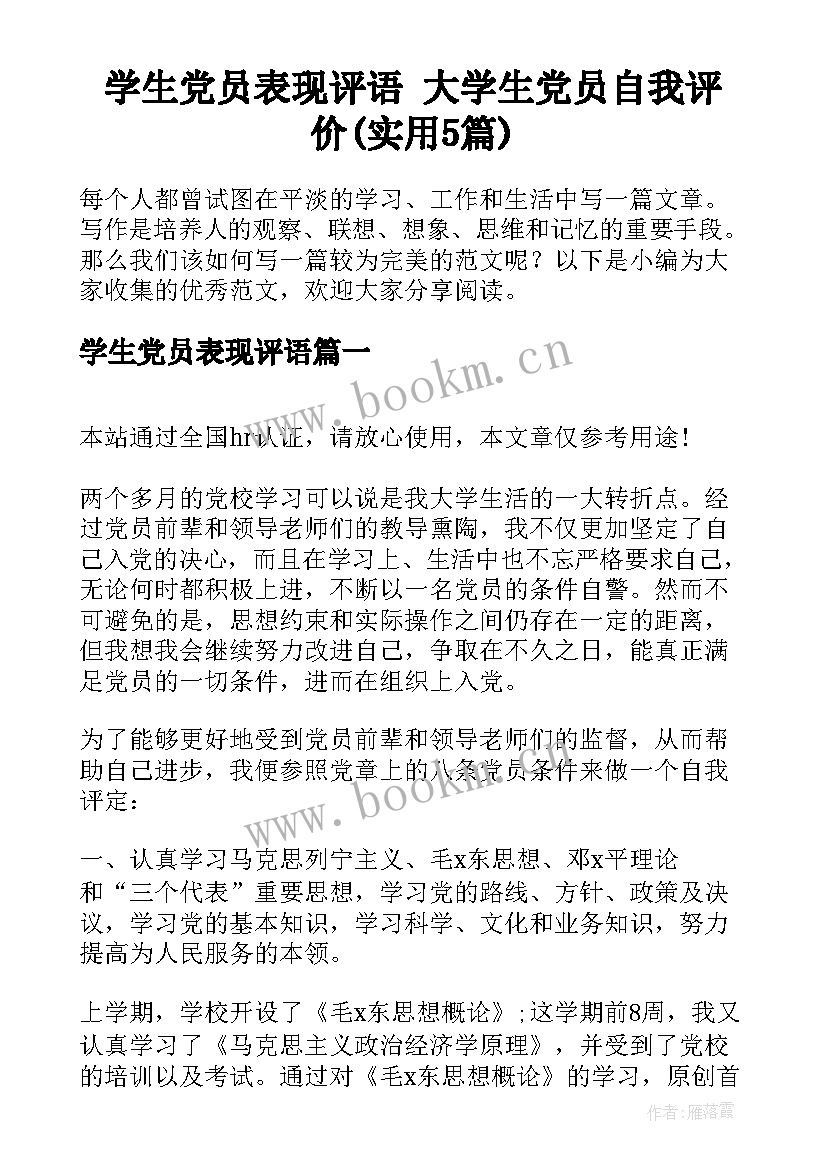 学生党员表现评语 大学生党员自我评价(实用5篇)