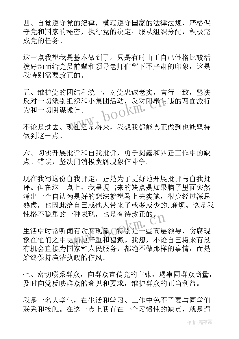 学生党员表现评语 大学生党员自我评价(实用5篇)