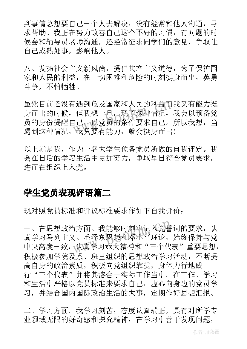 学生党员表现评语 大学生党员自我评价(实用5篇)