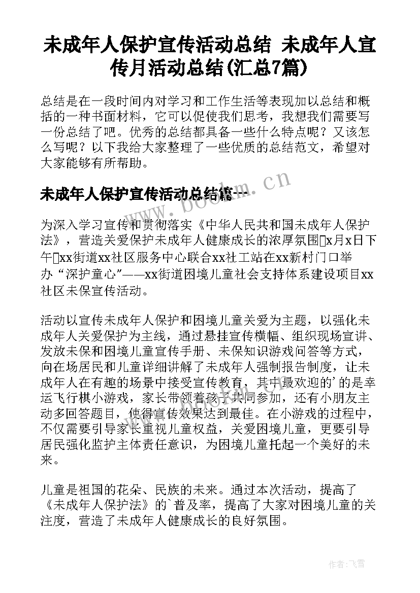 未成年人保护宣传活动总结 未成年人宣传月活动总结(汇总7篇)