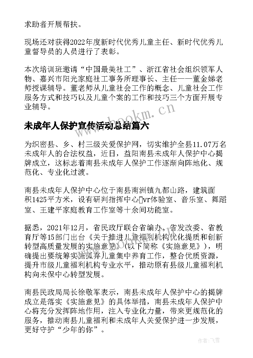 未成年人保护宣传活动总结 未成年人宣传月活动总结(汇总7篇)