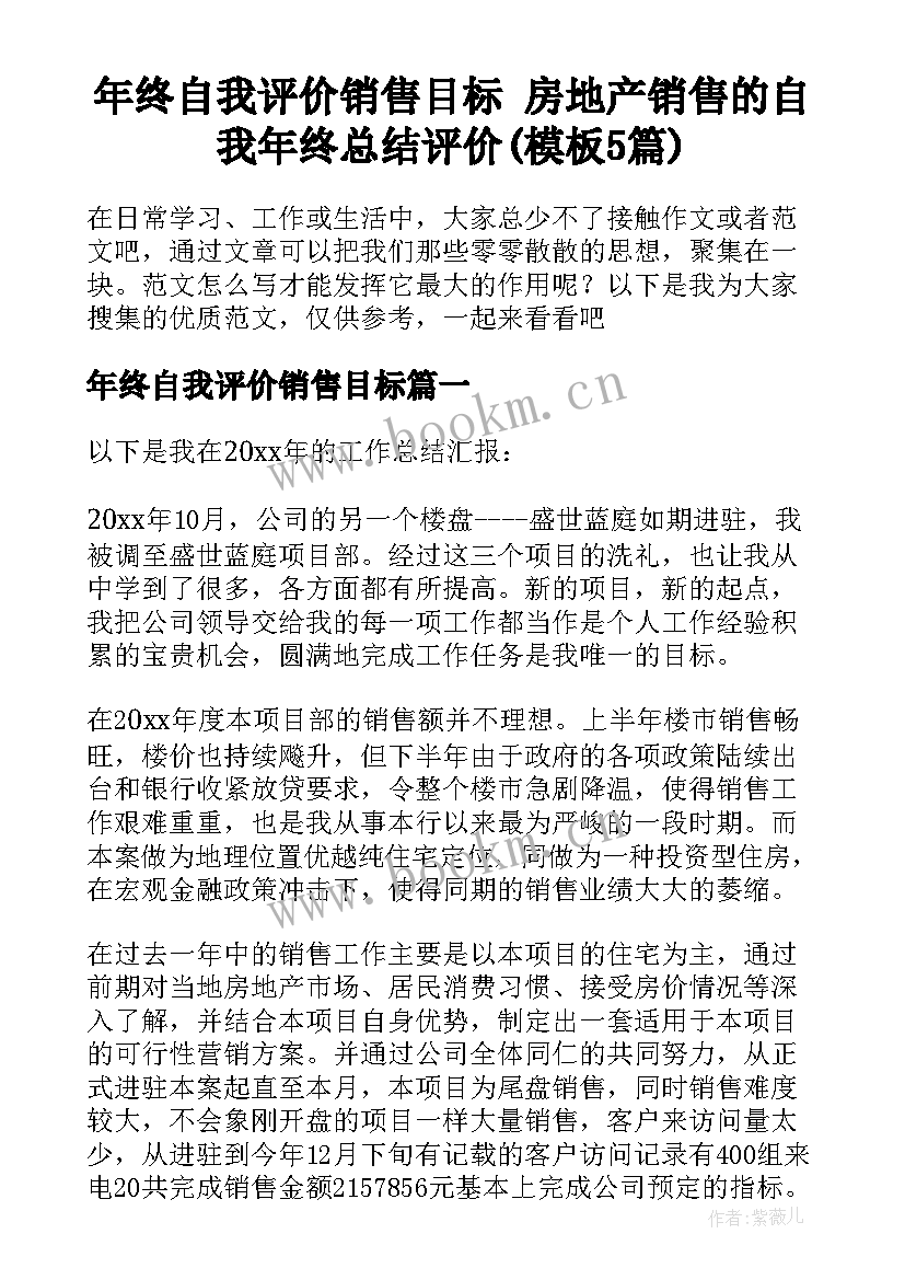 年终自我评价销售目标 房地产销售的自我年终总结评价(模板5篇)