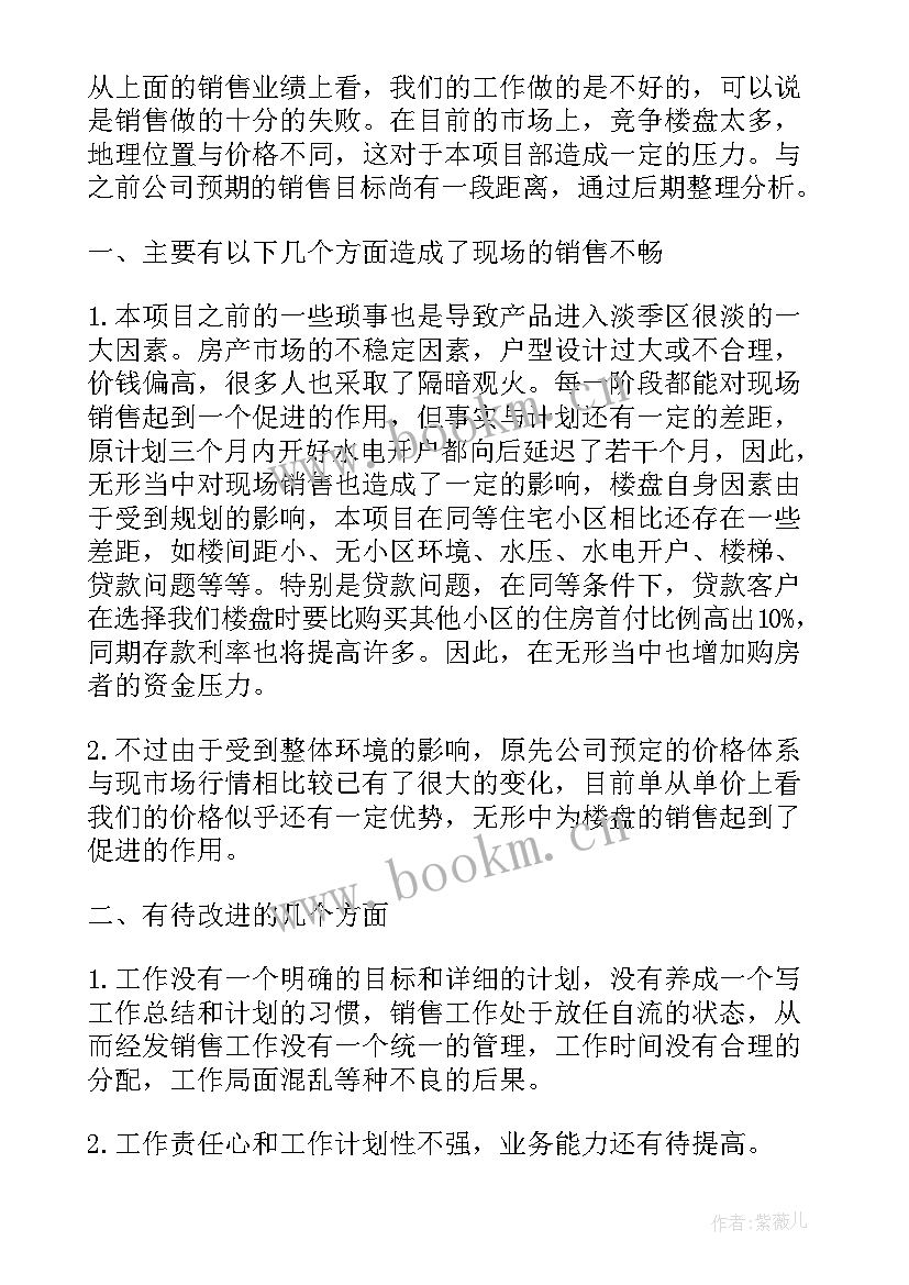 年终自我评价销售目标 房地产销售的自我年终总结评价(模板5篇)