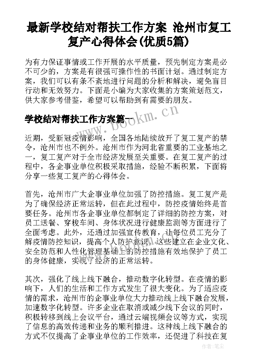 最新学校结对帮扶工作方案 沧州市复工复产心得体会(优质5篇)