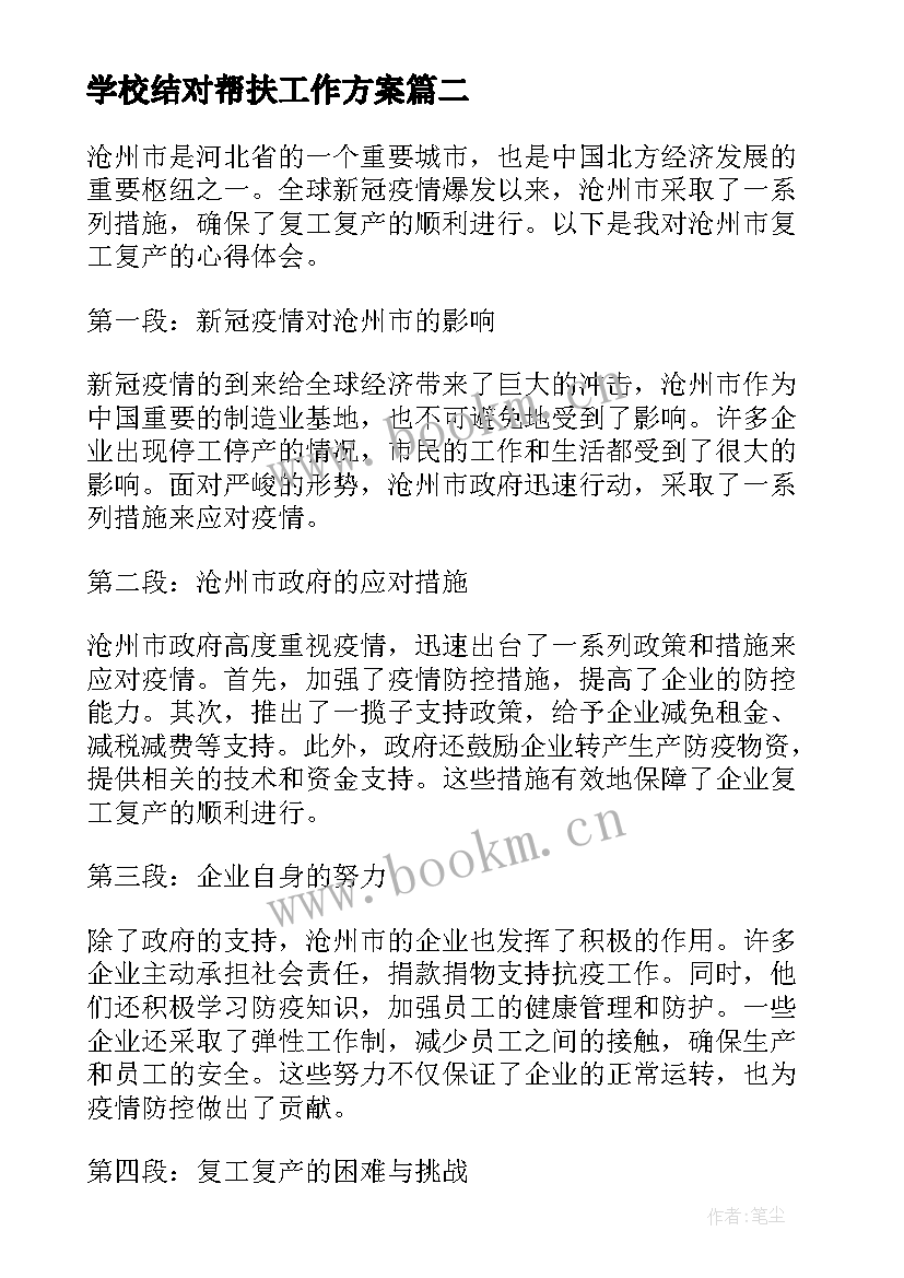 最新学校结对帮扶工作方案 沧州市复工复产心得体会(优质5篇)