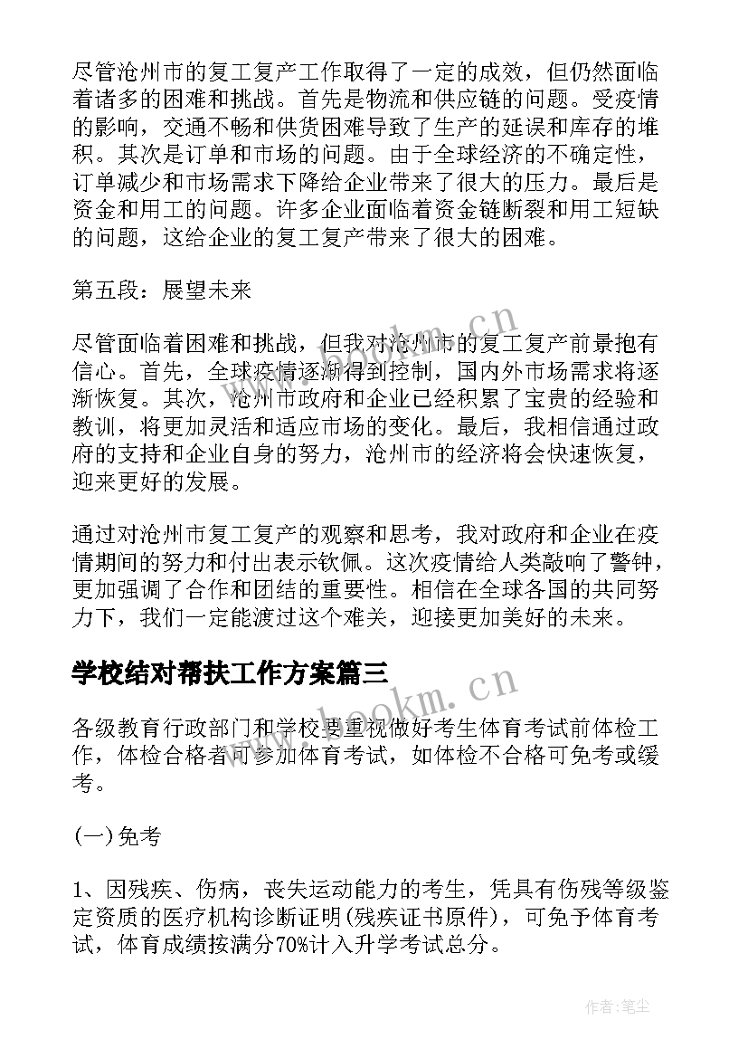 最新学校结对帮扶工作方案 沧州市复工复产心得体会(优质5篇)