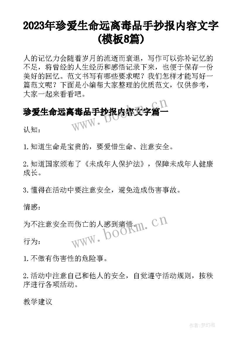 2023年珍爱生命远离毒品手抄报内容文字(模板8篇)