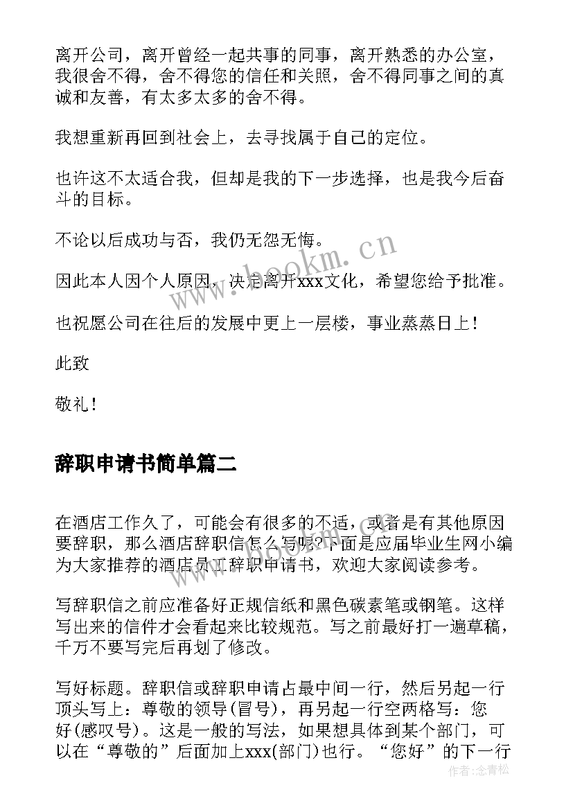 最新辞职申请书简单 辞职申请书辞职申请书(通用6篇)