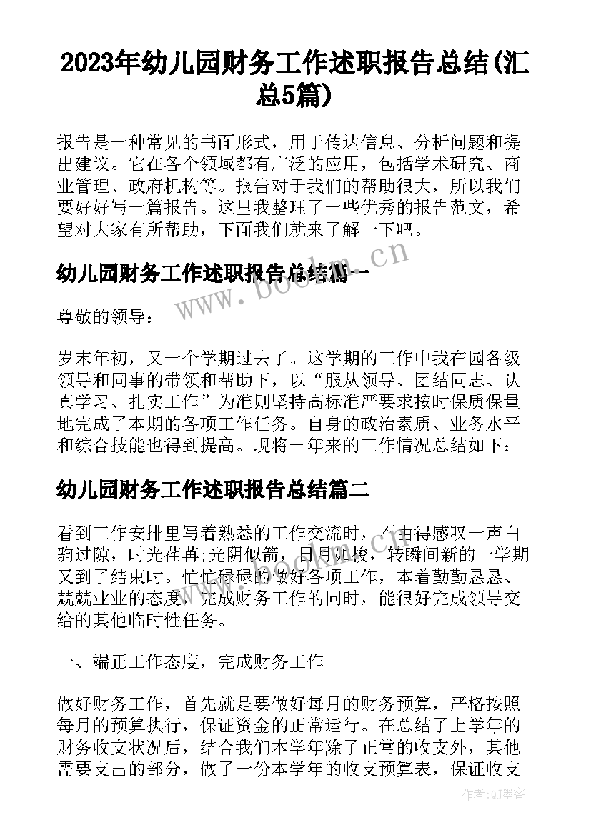 2023年幼儿园财务工作述职报告总结(汇总5篇)