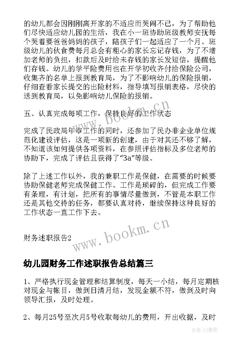 2023年幼儿园财务工作述职报告总结(汇总5篇)