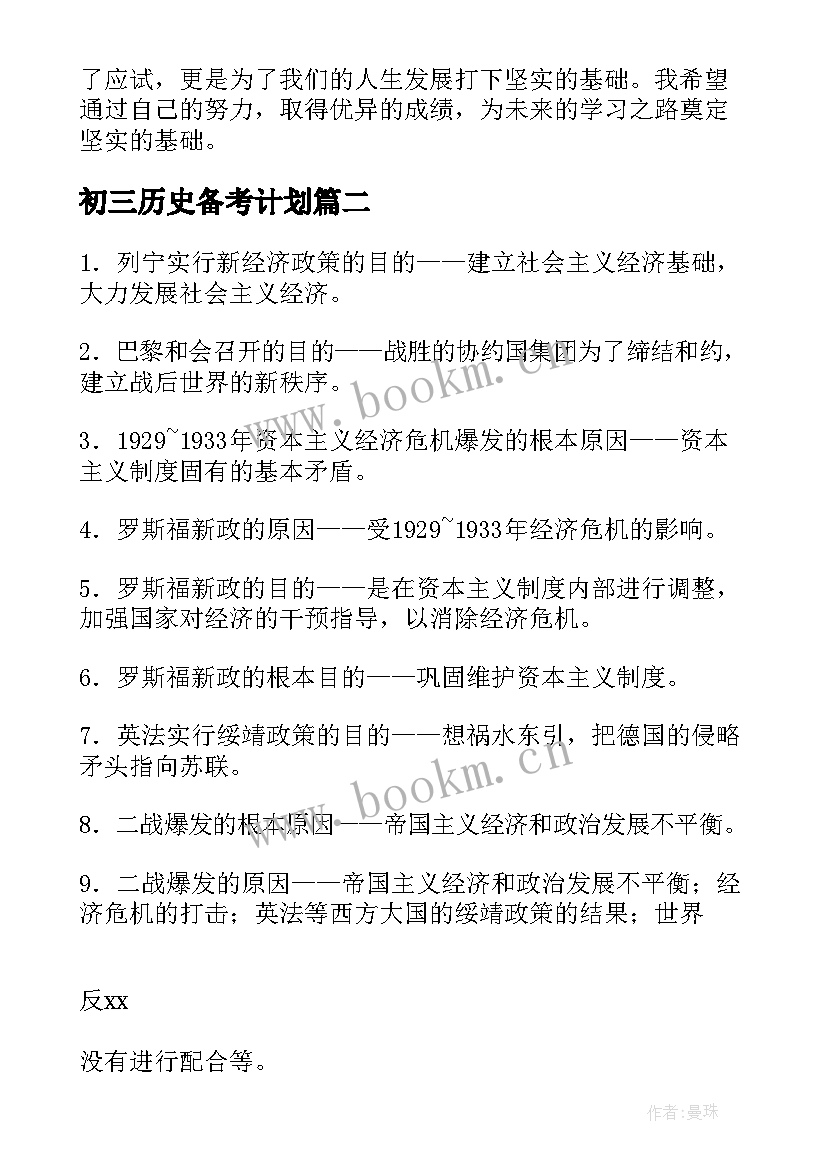 2023年初三历史备考计划 初三历史培训心得体会(通用7篇)