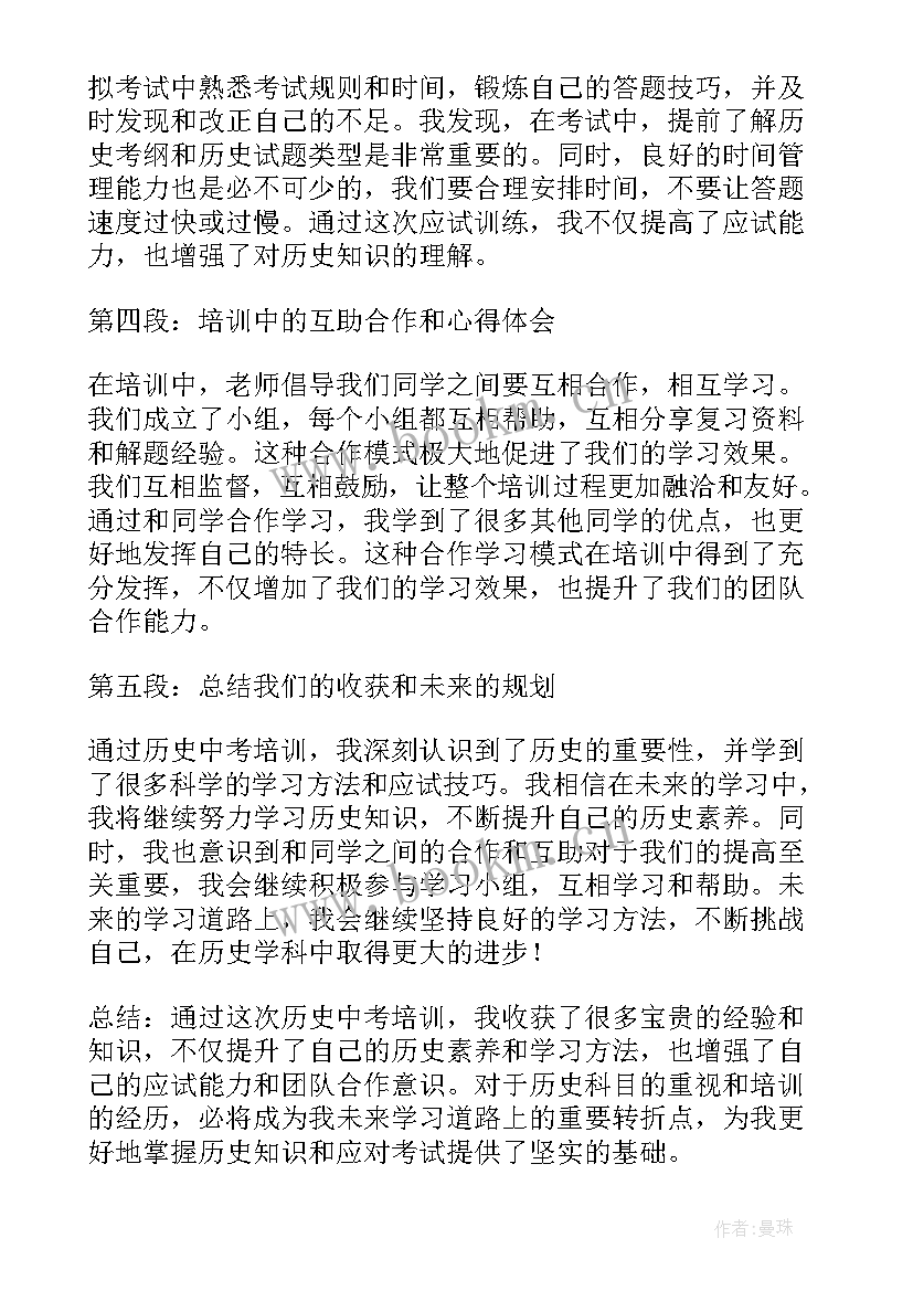 2023年初三历史备考计划 初三历史培训心得体会(通用7篇)