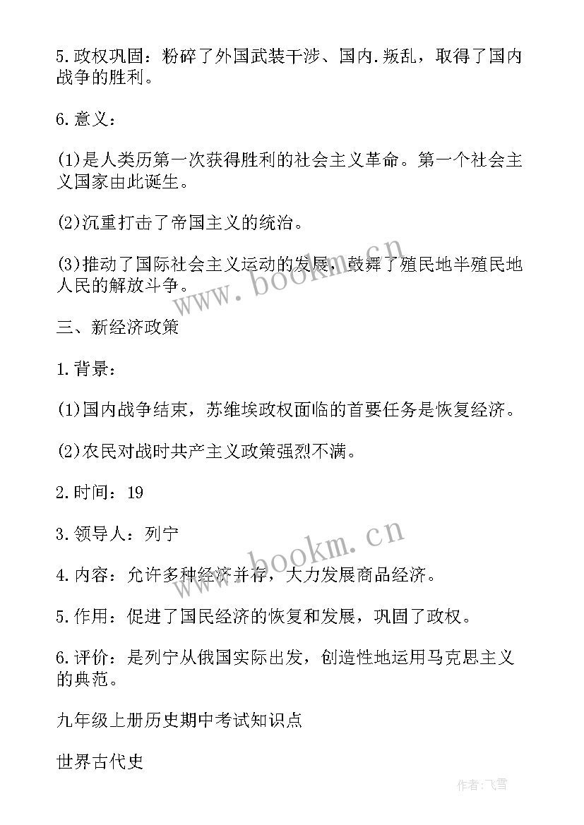 最新初三历史经验总结 初三历史课本知识点初三的历史课本(优质6篇)