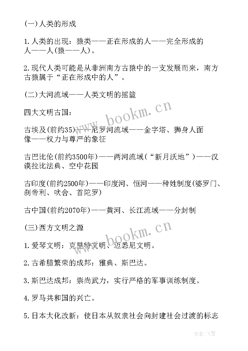 最新初三历史经验总结 初三历史课本知识点初三的历史课本(优质6篇)