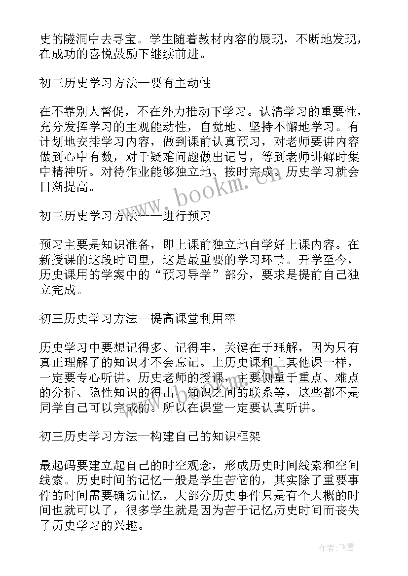 最新初三历史经验总结 初三历史课本知识点初三的历史课本(优质6篇)