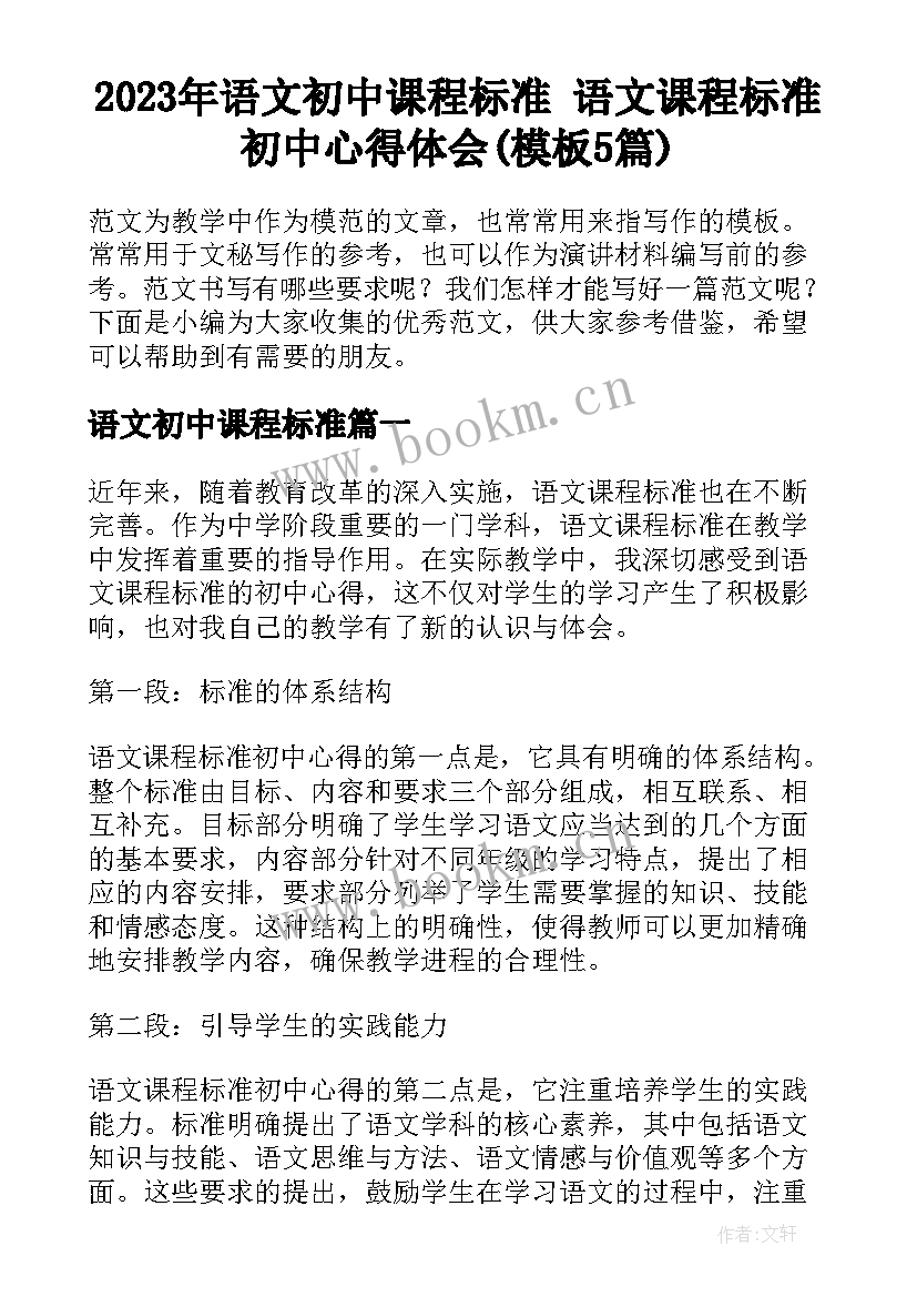 2023年语文初中课程标准 语文课程标准初中心得体会(模板5篇)