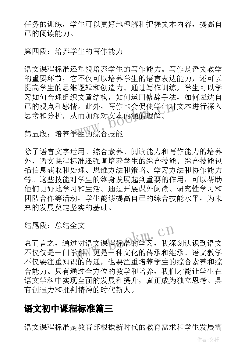 2023年语文初中课程标准 语文课程标准初中心得体会(模板5篇)