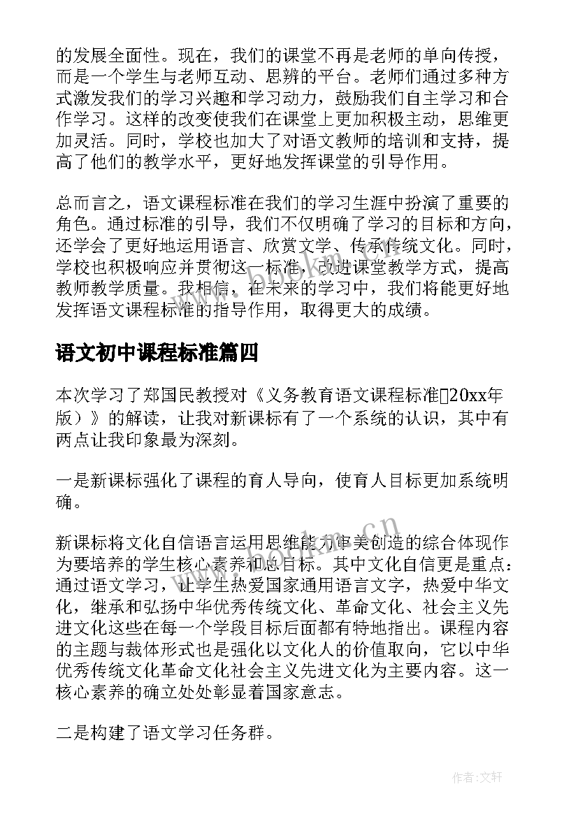 2023年语文初中课程标准 语文课程标准初中心得体会(模板5篇)