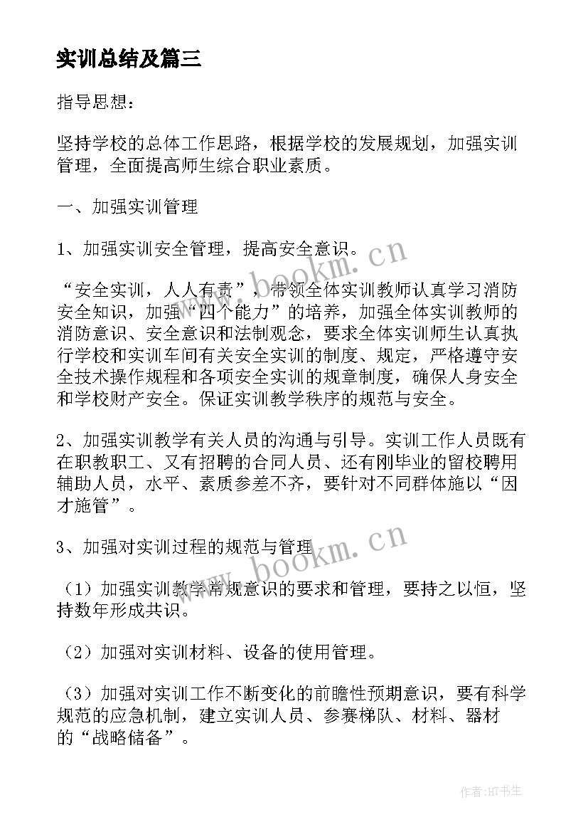 实训总结及 实习实训个人总结(通用6篇)