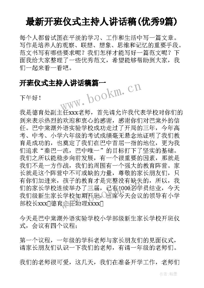 最新开班仪式主持人讲话稿(优秀9篇)