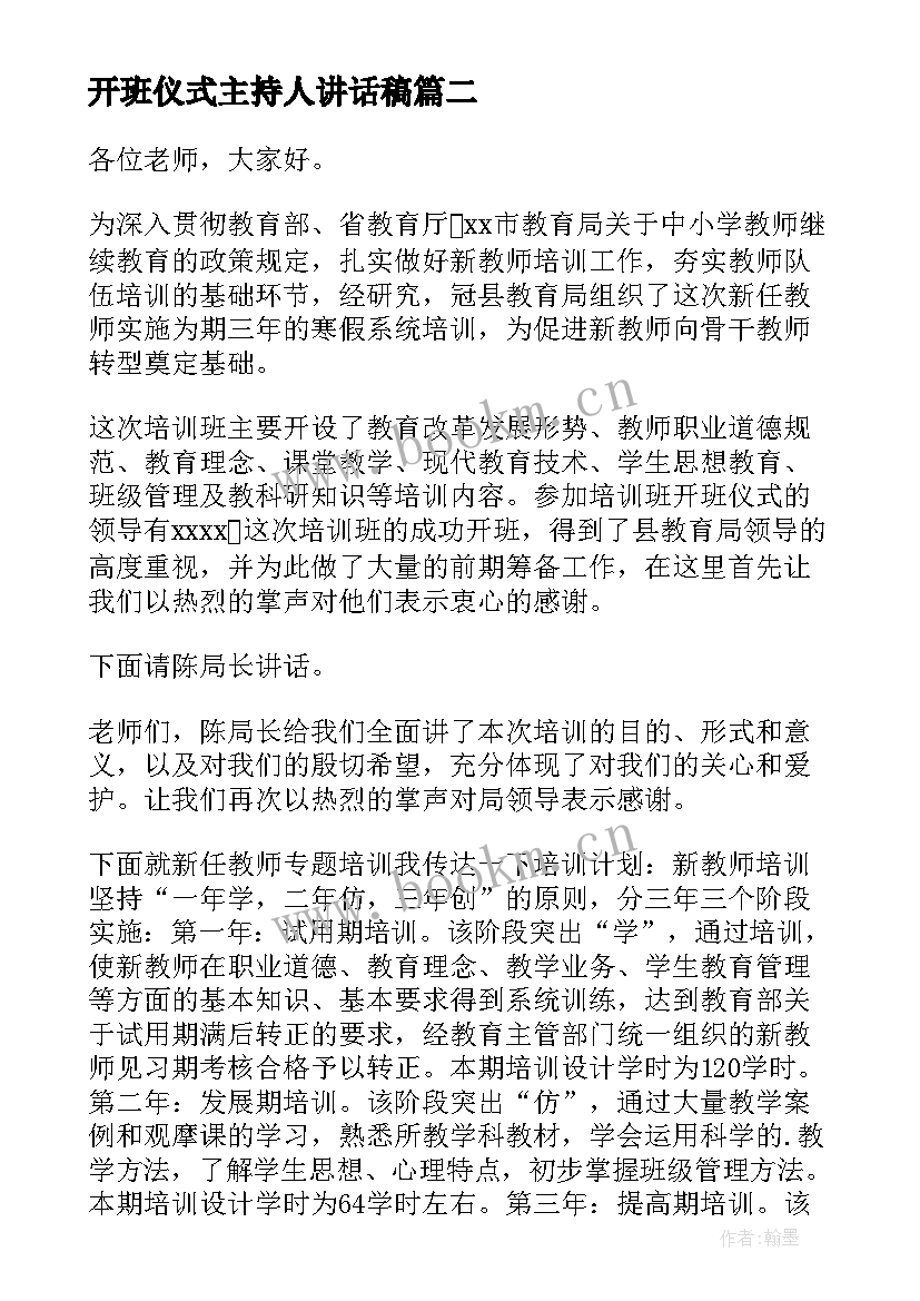 最新开班仪式主持人讲话稿(优秀9篇)